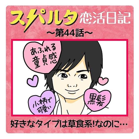 【漫画】怖い。タイプじゃない男子と初デ ト【はなのスパルタ恋活日記vol44】 Peachy ライブドアニュース