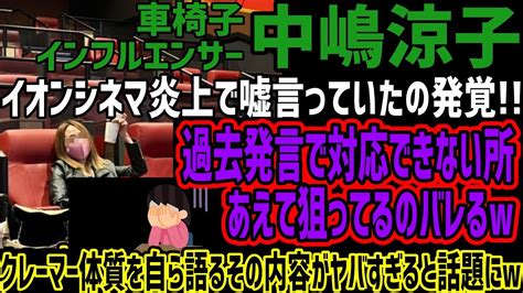 【中嶋涼子】イオンシネマ炎上で嘘言っていたの発覚 支配人悪くなかったw過去発言でクレーマー体質暴かれるwあえて対応できない所狙ってたのがヤバ