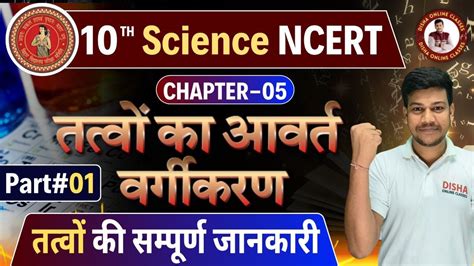 ततव क आवरत वरगकरण class 10 chemistry chapter 5 one shot