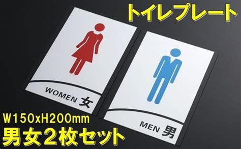 【新品】【新品 全国送料一律】トイレ表示 トイレ表記 トイレプレート トイレ標識 トイレ 表示プレート 標識 看板 男女2枚 セット カラーの