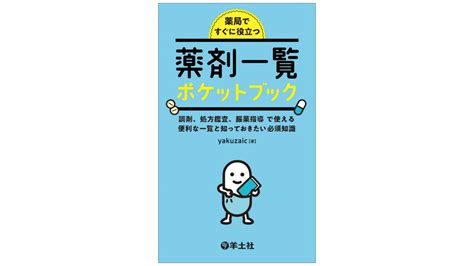 薬局ですぐに役立つ薬剤一覧ポケットブック 調剤、処方鑑査、服薬指導で使える便利な一覧と知っておきたい必須知識 アスヤクlabo