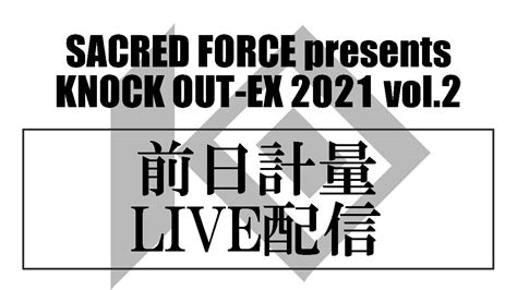 Sacred Force Presents Knock Out Ex 2021 Vol 2｜前日計量 Youtube