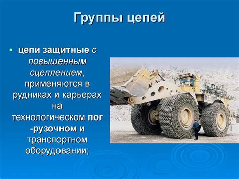 Защитные цепи. Поставщик компания ООО «ВМК» - online presentation