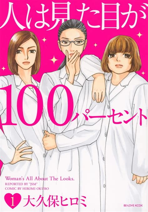 「人は見た目が100パーセント」1巻 「人は見た目が100パーセント」にwith Bが登場、ブルゾンちえみと共演 画像ギャラリー 66