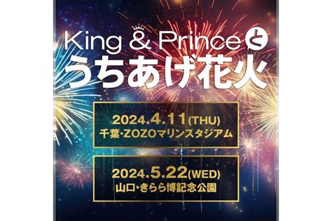 King And Prince、音楽と花火がシンクロしたダイナミックエンターテインメント「king And Princeとうちあげ花火」の開催決定