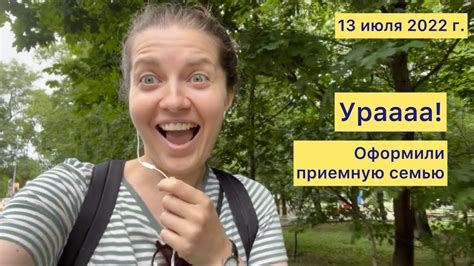 Оформили приемную семью. Ура! - YouTube