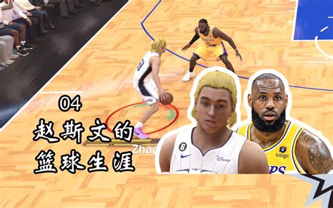 我对詹姆斯使出了欧洲步，结果【nba2k23次时代生涯第04期】 Shhaady Shhaady 哔哩哔哩视频