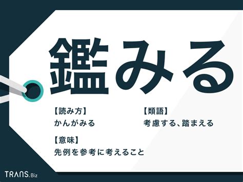 「鑑みる」の意味とは？誤用を避ける正しい使い方と類語を紹介 Transbiz