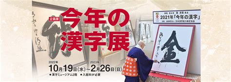 2022年「今年の漢字®」大書「戦」 漢字ミュージアムで12月22日から展示開始 日本漢字能力検定協会のプレスリリース 共同通信prワイヤー