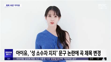 문화연예 플러스 아이유 성 소수자 지지 문구 논란에 곡 제목 변경