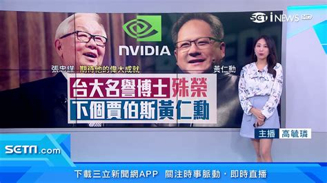 Nvidia黃仁勳獲頒「台大名譽博士」 Ai教父未來目標成為「半導體教父」｜財經新聞｜94要賺錢 Youtube