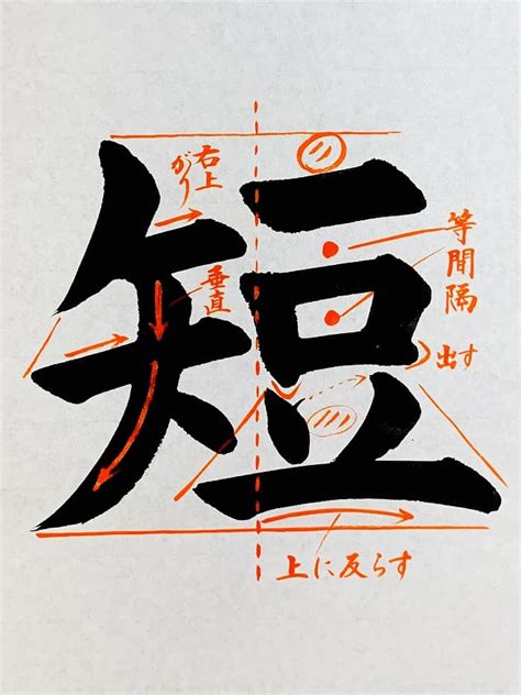 【書道習字】「短」の書き方とコツ＆お手本動画（毛筆・大筆・楷書）｜松本松栄堂 書道教室