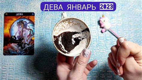 🔥 ДЕВА ЯНВАРЬ 2023г СУДЬБОНОСНЫЕ ПЕРЕМЕНЫ Узнай что ждёт Чем судьба