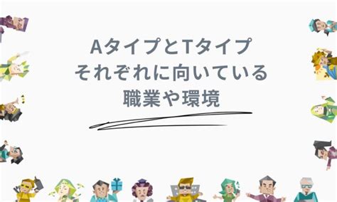 Mbtiにおけるa自己主張型とt神経型の違いとは？見分け方やそれぞれの強み Ai Knowメディア