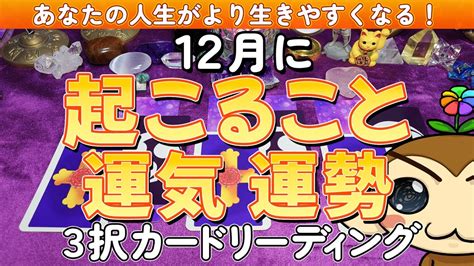 【占い】「12月に起こること、運気運勢」3択カードリーディング【タロットカード 七龍神の開運カード 日本の神様カード】【はなさる】 Youtube