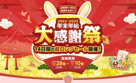 【2022 2023】年末年始大感謝祭！ 一年の感謝を込めて14日間の超ロングセール開催【yupiteruダイレクト】