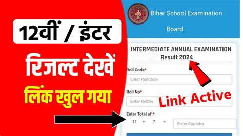 Bihar Board 12th Result 2024 Out Link कक्षा 12वीं रिजल्ट घोषीत हुआ