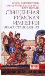 Священная римская империя: эпоха становления - Флекенштейн Йозеф