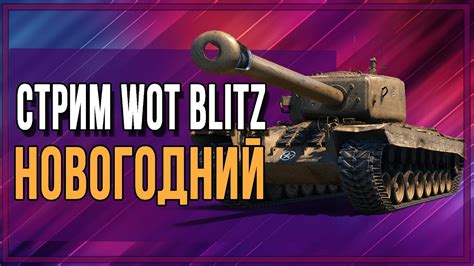 Стрим Вот блиц Стрим Wot Blitz Новогодний стрим Wot Blitz YouTube