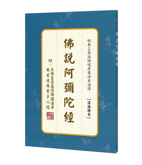 佛說阿彌陀經 漢語拼音 華藏淨宗弘化網 書籍介紹