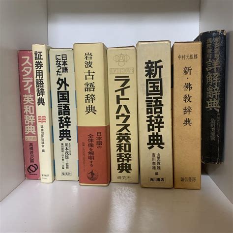 英和辞典証券用語辞書など古本8点セット売り メルカリ