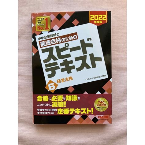 中小企業診断士最速合格のためのスピードテキスト 6 2022年度版の通販 By Marching ｜ラクマ