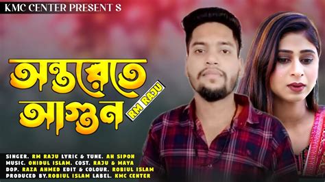 Rm Raju অনতরর আগন Antarera Aguan Maya Bangla New sad song