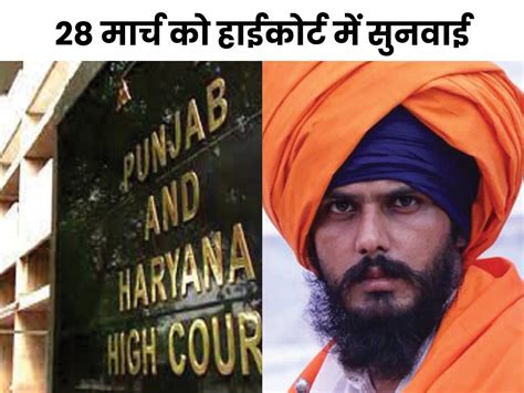 Punjab Amritpal Case Accused Arrest । High Court अमृतपाल मामले में हाईकोर्ट पहुंची 12