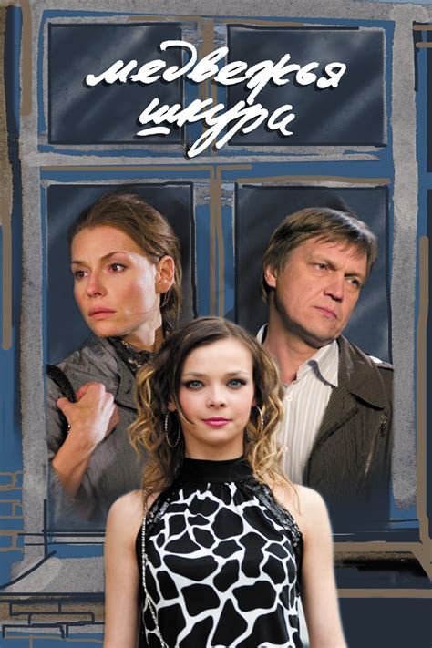 Медвежья шкура (фильм, 2009)