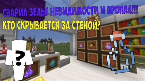 Как сварить? | Варим зелье НЕВИДИМОСТИ | Секреты Майнкрафта! - YouTube