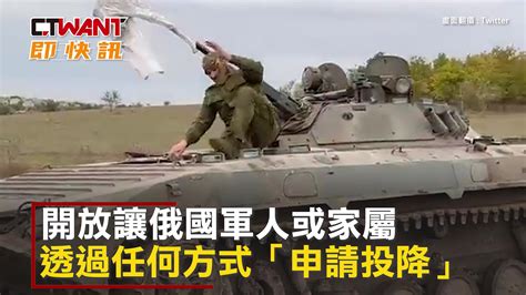 Ctwant 俄烏戰爭 想活下去！烏軍開放「投降專線」 兩週收逾2000份申請 Yahoo奇摩汽車機車