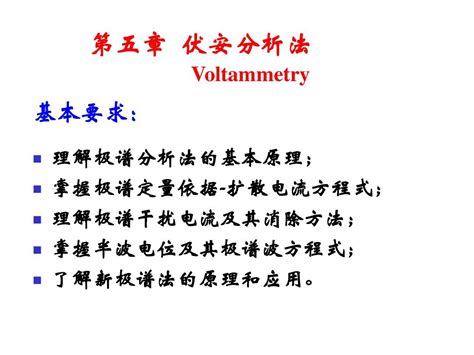 第五章伏安分析法word文档在线阅读与下载无忧文档