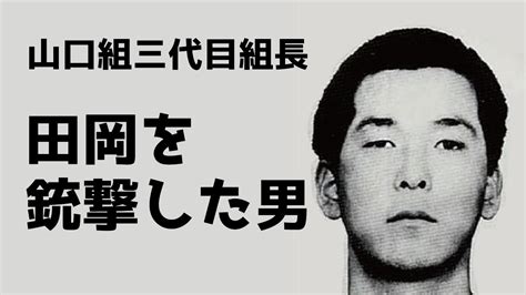 山口組三代目、田岡組長銃撃事件の犯人の末路とは【英雄になれなかった男、鳴海清】 Youtube