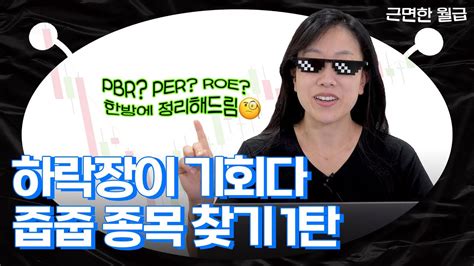 하락장에서 줍줍하기 1탄 낙폭과대주 찾는 꿀팁 나갑니다 feat PBR PER ROE YouTube