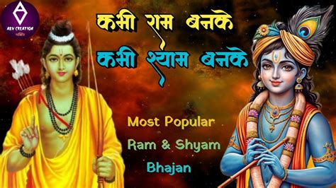 Kabhi Ram Banke Kabhi Shyam Banke Bhajan Youtube