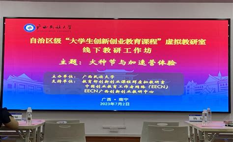 我校组织教师参加自治区级“大学生创新创业教育课程”虚拟教研室第一期线下教研坊 河池学院创新创业学院