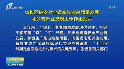 全省畜牧业高质量发展暨乡村产业发展推进会召开 蓝佛安作出批示腾讯新闻