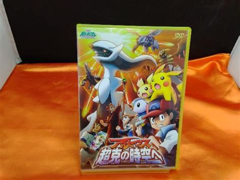 Dvd 劇場版ポケットモンスター ダイヤモンド パール アルセウス 超克の時空へキッズ、ファミリー｜売買されたオークション情報、yahooの商品情報をアーカイブ公開 オークファン