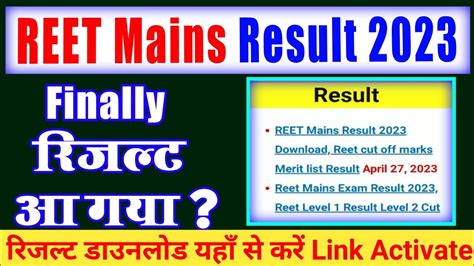 REET Mains Exam Result 2023 Reet Level 1level 2 Result 2023 Kab Tak