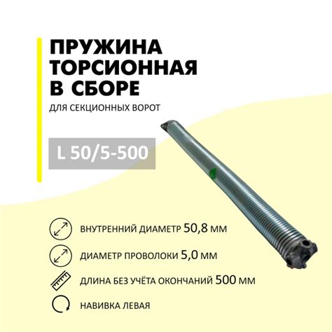 Пружина торсионная для подъемных секционных ворот L50/5,0-500 с левой ...