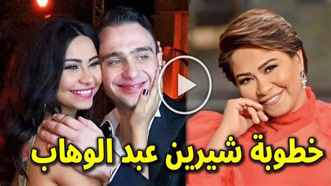 شاهد خطوبة الفنانة شيرين عبد الوهاب ولن تصدق من هو زوجها الجديد وتعليق