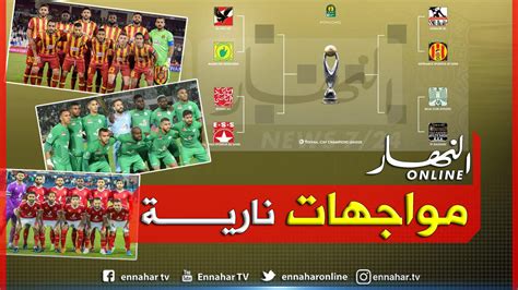 النتائج الكاملة لقرعة ربع نهائي دوري أبطال إفريقيا وكأس الكاف النهار