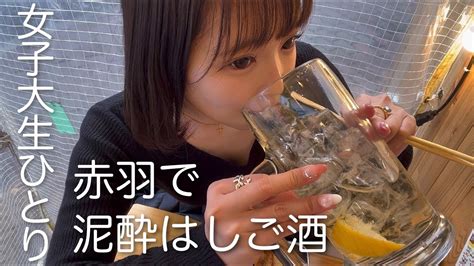 【赤羽】女ひとり、赤羽せんべろはしご酒したら泥酔したの巻【ひとり飲み】 Youtube