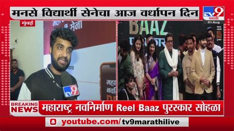 Mns Vidyarthi Sena Vardhapan Din Atharva Sudame याचं Raj Thackeray यांच्याकडून कौतुक Youtube