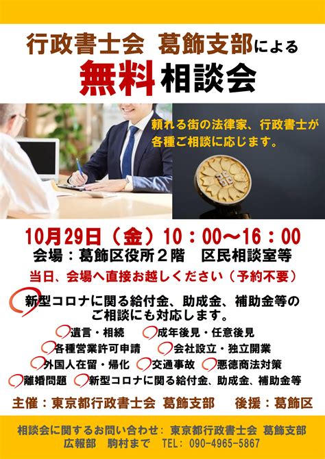 東京都行政書士会葛飾支部 2021年10月29日 行政書士による遺言・相続、許認可等の無料相談会