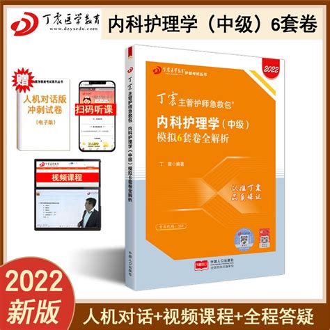 2022丁震内科护理学中级模拟6套卷全解析试卷主管护师考试主管护师中级2021年搭配人卫版教材习题集真题库考前冲刺模拟试卷题库虎窝淘