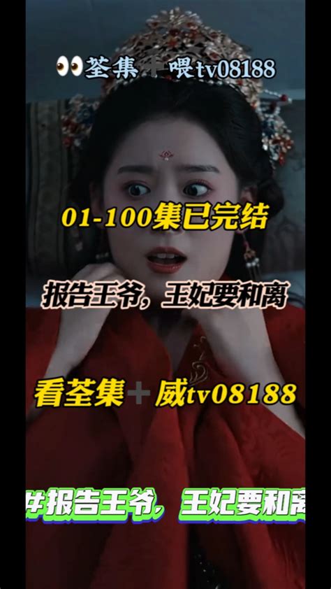 《报告王爷王妃要和离》01 100集全集已有， 威tv08188可分享 短剧完整版大结局 腾讯视频}