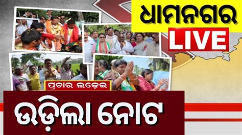 Dhamnagar Election News Today Live ଧମନଗରର ଉଡଲ ନଟ Naveen