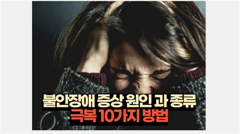 불안장애 증상 원인 과 종류 극복 10가지 방법 2025