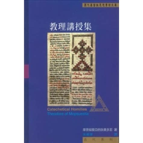 校園網路書房商品詳細資料教理講授集 校園網路書房